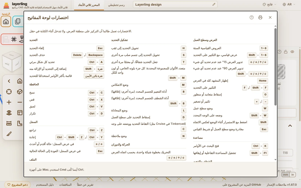 نافذة اختصارات لوحة المفاتيح في المحرر.
